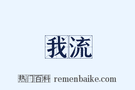 我流是什么意思的图片